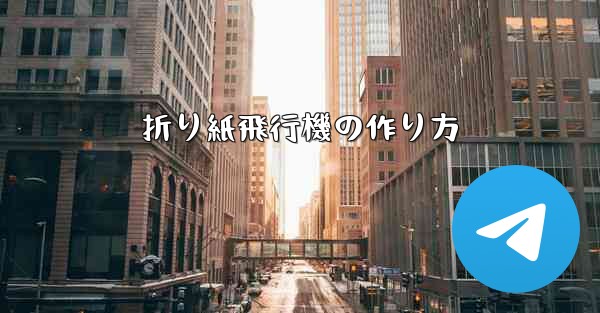 折り紙飛行機の作り方