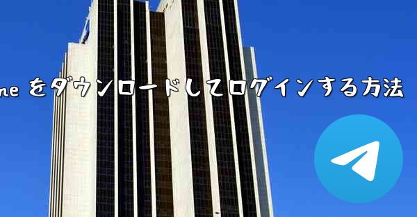 Android で Airplane をダウンロードしてログインする方法