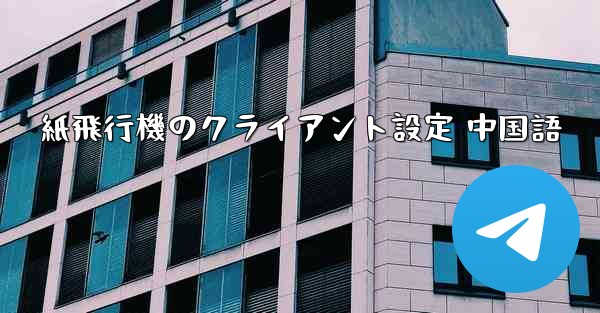 紙飛行機のクライアント設定 中国語