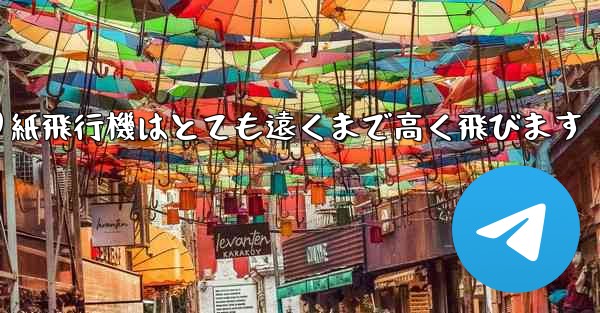 折り紙飛行機はとても遠くまで高く飛びます