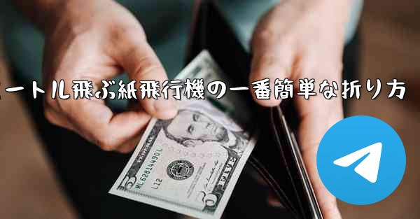 100メートル飛ぶ紙飛行機の一番簡単な折り方