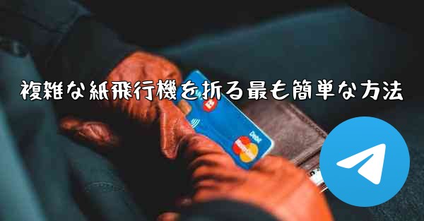 複雑な紙飛行機を折る最も簡単な方法