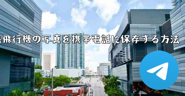 紙飛行機の写真を携帯電話に保存する方法