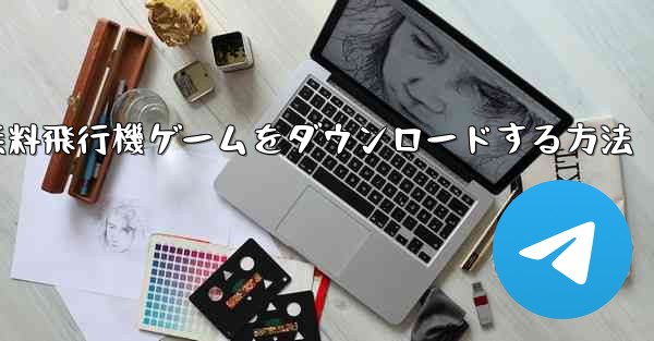 PC用の無料飛行機ゲームをダウンロードする方法