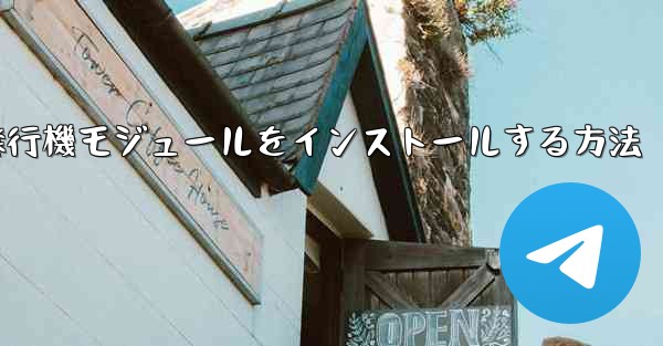 Androidフォンに簡単な飛行機モジュールをインストールする方法