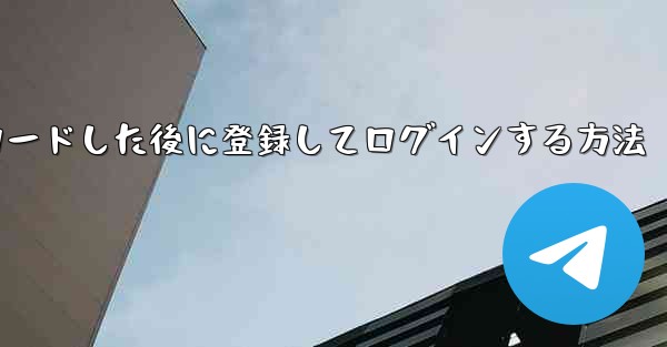 Android スマートフォンに Airplane をダウンロードした後に登録してログインする方法