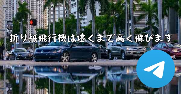 折り紙飛行機は遠くまで高く飛びます
