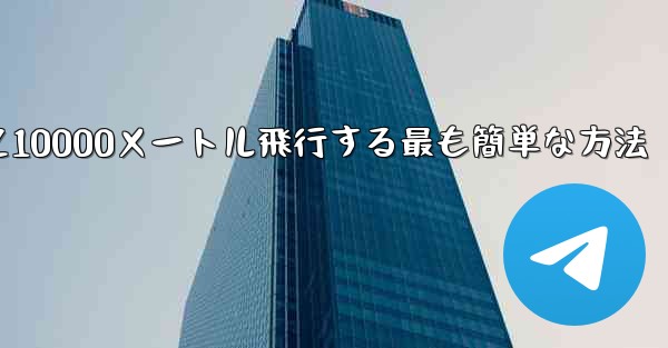 紙飛行機を折って10000メートル飛行する最も簡単な方法
