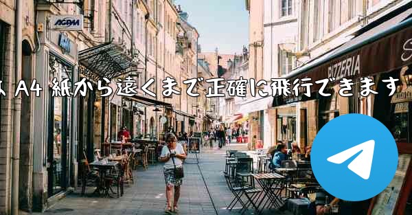 折り紙飛行機は A4 紙から遠くまで正確に飛行できます