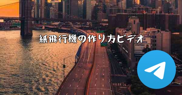 紙飛行機の作り方ビデオ