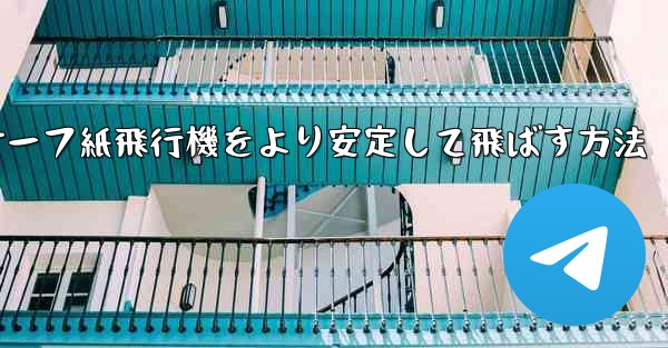 サーフ紙飛行機をより安定して飛ばす方法