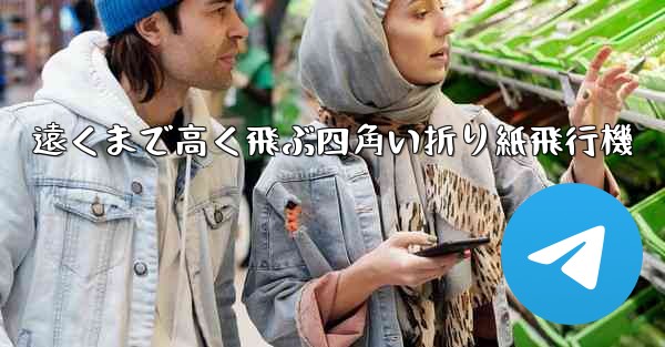 遠くまで高く飛ぶ四角い折り紙飛行機