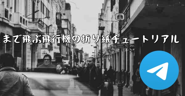 最も遠くまで飛ぶ飛行機の折り紙チュートリアル