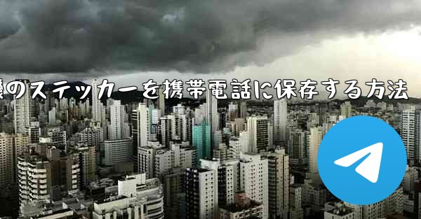 紙飛行機のステッカーを携帯電話に保存する方法