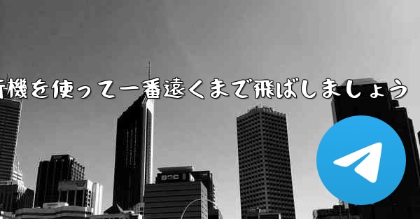 A4の折り紙飛行機を使って一番遠くまで飛ばしましょう