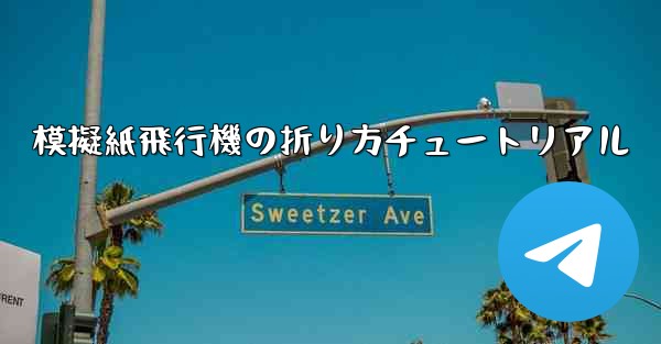模擬紙飛行機の折り方チュートリアル