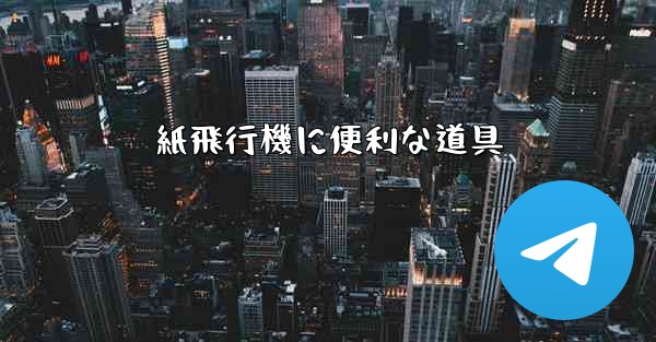 紙飛行機に便利な道具
