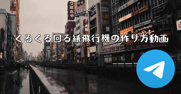 くるくる回る紙飛行機の作り方動画