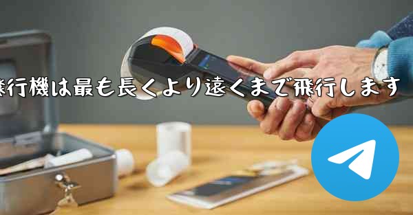 折り紙飛行機は最も長くより遠くまで飛行します