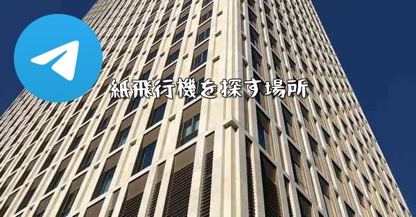 紙飛行機を探す場所