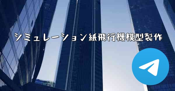 シミュレーション紙飛行機模型製作