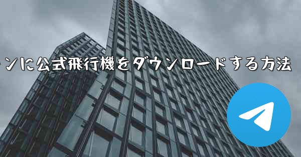 Android スマートフォンに公式飛行機をダウンロードする方法