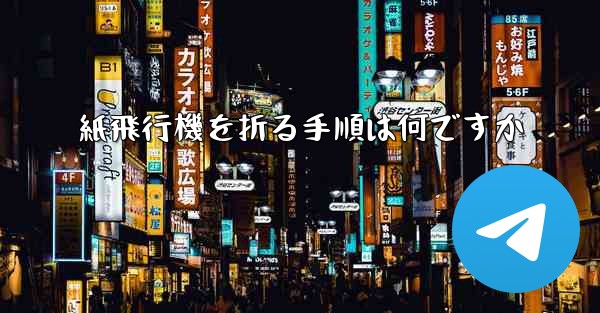 紙飛行機を折る手順は何ですか