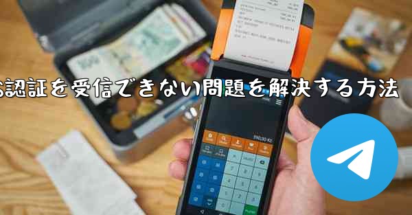 Android飛行機がSMS認証を受信できない問題を解決する方法