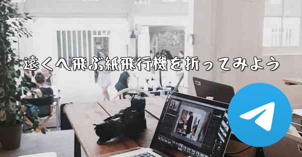 遠くへ飛ぶ紙飛行機を折ってみよう