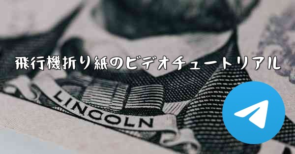 飛行機折り紙のビデオチュートリアル