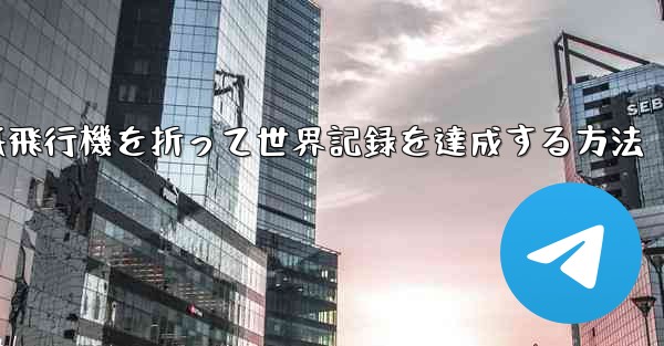 紙飛行機を折って世界記録を達成する方法