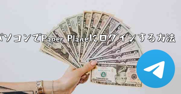 携帯電話からパソコンでPaper Planeにログインする方法