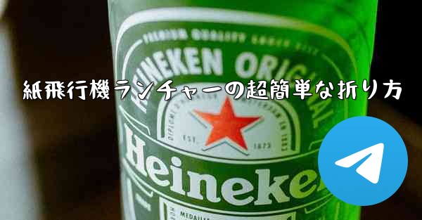 紙飛行機ランチャーの超簡単な折り方