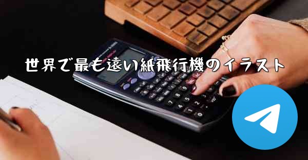 世界で最も遠い紙飛行機のイラスト