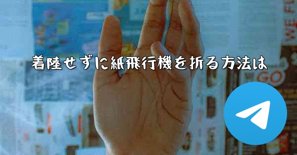 着陸せずに紙飛行機を折る方法は