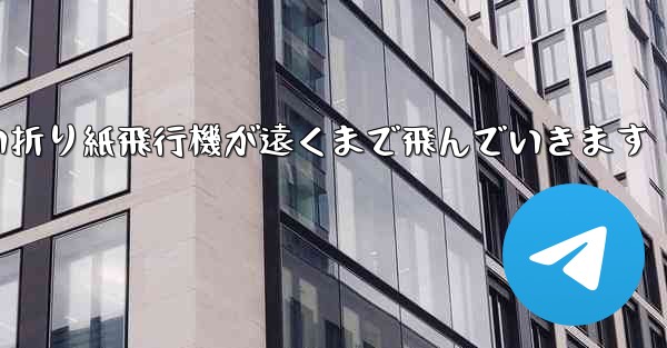 四角い折り紙飛行機が遠くまで飛んでいきます