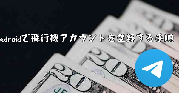 Androidで飛行機アカウントを登録する手順