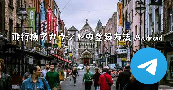 飛行機アカウントの登録方法 Android