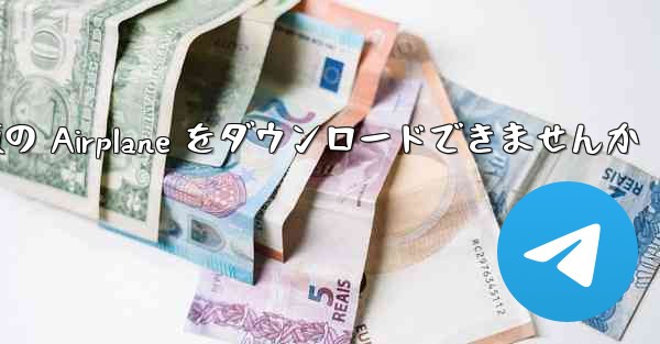 Android では中国語版の Airplane をダウンロードできませんか
