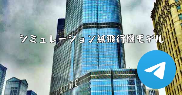 シミュレーション紙飛行機モデル