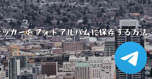 紙飛行機ステッカーをフォトアルバムに保存する方法