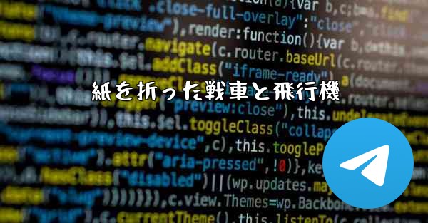 紙を折った戦車と飛行機