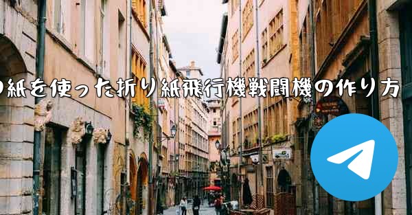 正方形の紙を使った折り紙飛行機戦闘機の作り方