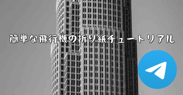 簡単な飛行機の折り紙チュートリアル