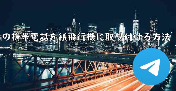 Huaweiの携帯電話を紙飛行機に取り付ける方法