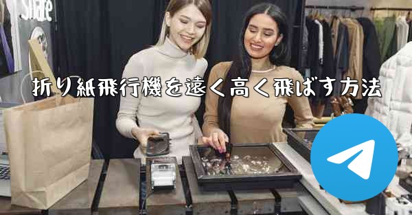 折り紙飛行機を遠く高く飛ばす方法