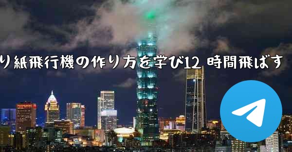 折り紙飛行機の作り方を学び12 時間飛ばす
