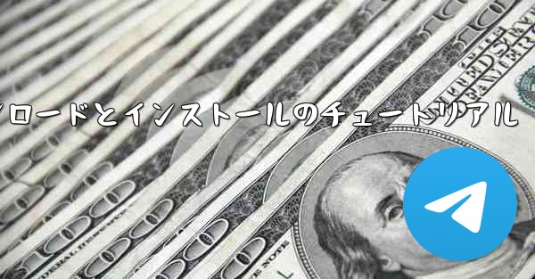 飛行機の Android バージョンのダウンロードとインストールのチュートリアル