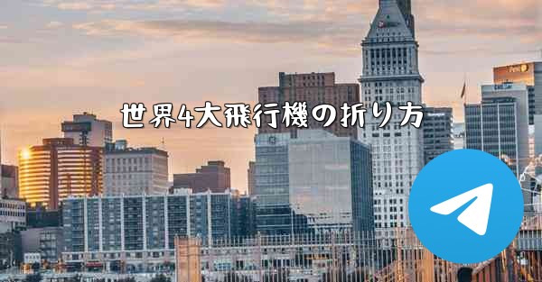 世界4大飛行機の折り方