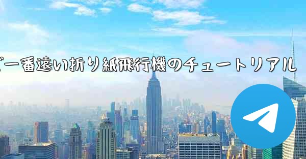 世界で一番遠い折り紙飛行機のチュートリアル